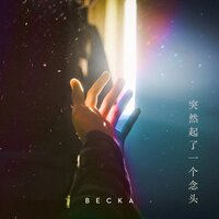 突然起了一个念头 - Becka