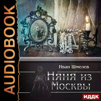 Шмелев Иван. «Няня из Москвы». Часть 57 - Алёна Никонова