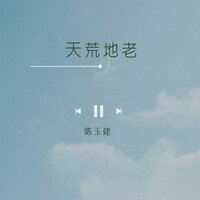 天荒地老 - 陈玉建