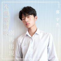 別再出現 - 郭宇杰