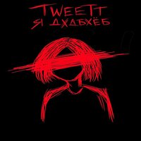 100 часов - TWEETT