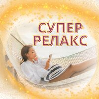 Звуки Неба - Супер релакс