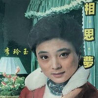 春风满面 - 李玲玉