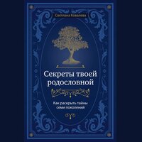 Светлана Ковалева. «Секреты твоей родословной. Как раскрыть тайны семи поколений». Часть 39 - Екатерина Пермякова