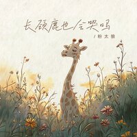 长颈鹿也会哭吗 - 粉太狼