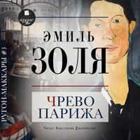 Эмиль Золя. «Чрево Парижа». Часть 2 - Константин Днепровский