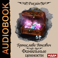 Бронислава Вонсович. «Королевства Рикайна. Фамильные ценности». Часть 4 - Наталья Романова