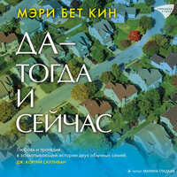 Мэри Бэт Кин. «Да - тогда и сейчас». Часть 22 - Марина Гладкая