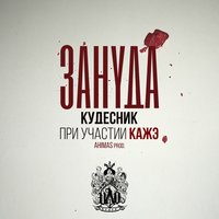 Кудесник - Зануда & Кажэ Обойма