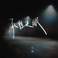 承担失眠 - 吴瑭