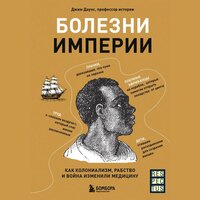 Джим Даунс. «Болезни империи. Как пытки рабов и зверства во время войн изменили медицину». Часть 6 - Михаил Золкин