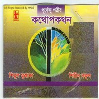 Tomar pouchote - Shimul Mustofa, Shirin Bokul & Shimul Mustofa & Shirin Bokul