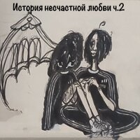 Это любовь? - Hororof & Zqqwer