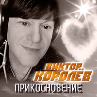 Прикосновение - Виктор Королёв
