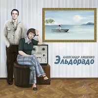 Альбом - Александр Носков