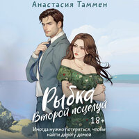 Анастасия Таммен. «Рыбка. Второй поцелуй». Часть 34 - Яна Зиман