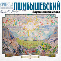 Станислав Пшибышевский. «Заупокойная месса». Часть 25 - Андрей Филиппак