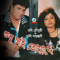 Ki Holo Hridoye - Doly Shaontoni & Robi Chowdhury