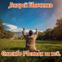 Музыка души. Дыхание природы. - Андрей Шевченко