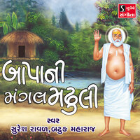 Mangal Madhuli Bandhi - Bapa Bajrangi Bandidhari - Aarti Bagdane Bapa - Suresh Raval & Batuk Maharaj