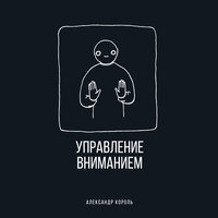 Александр Король. «Управление вниманием». Часть 3 - Станислав Концевич