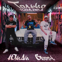 Только Голоса - ЮжАк & Ghost & Ole-G