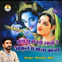 Thara Su Mando Lago Re Golul Ra Bhola Kanha - Ramesh Mali