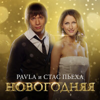 Новогодняя - Стас Пьеха & PAVLA