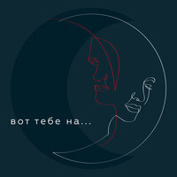 Вот тебе на - PIZZA