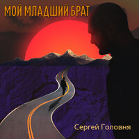 Мой младший брат - Сергей Головня