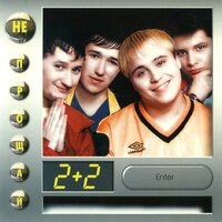 Хей! Хоу! - 2+2