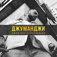 Джуманджи - Джей Мар & Gangsburg