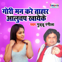 Gori Man Kare Tahar Aalchup Khayeke - Guddu Rangila