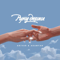 Руку держи - ANIVAR