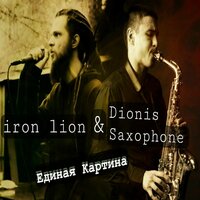 Единая картина - Iron Lion & Dionis Saxophone