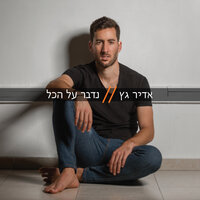 ילד בשדות - Adir Getz