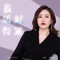 我活得好累 - 叶筱萱