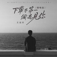 下辈子第一个遇见你 - 王超然