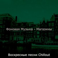 Видения (покупка товаров) - Воскресные песни Chillout
