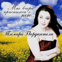 Грузинская свадьба - Тамара Гвердцители