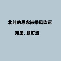 北纬的思念被季风吹远 - 克里 & 顾叮当