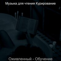 Атмосфера (Обучение) - Музыка для чтения Курирование