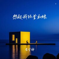 想起我的爹和娘 - 李宁静 & 鋒仔