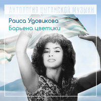 Песня Марфушки - Раиса Удовикова
