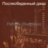 Музыка (Обед) - Послеобеденный джаз