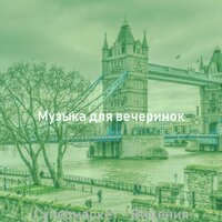 Звуки (Магазины) - Музыка для вечеринок