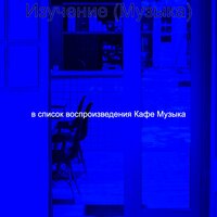 Чувство (Чтение) - Кафе Музыка