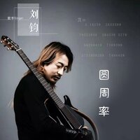 圆周率 - 刘钧