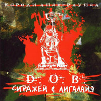 Мастера слова - D.O.B.