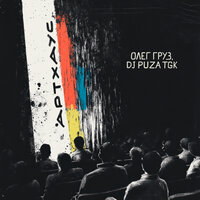 Щи - Олег Груз & Dj Puza TGK